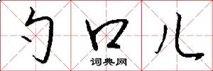 勺口儿怎么写好看