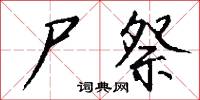 尸祭怎么写好看