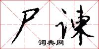 尸谏怎么写好看