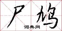 尸鸠怎么写好看