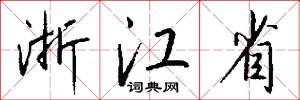 浙江省怎么写好看