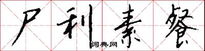 尸利素餐怎么写好看