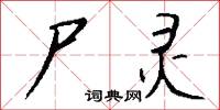 尸灵怎么写好看