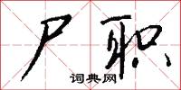 尸职怎么写好看
