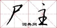 尸主怎么写好看