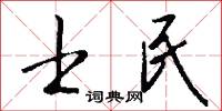 士民怎么写好看