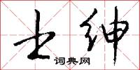 士绅怎么写好看