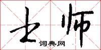 士师怎么写好看