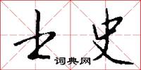 士史怎么写好看