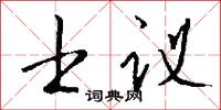 士议怎么写好看