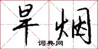 旱烟怎么写好看