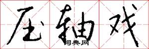 压轴戏怎么写好看