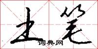 土笔怎么写好看