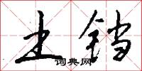 土铛怎么写好看