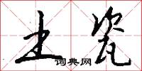 土瓷怎么写好看