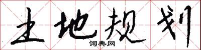 土地规划怎么写好看