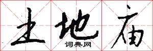 土地庙怎么写好看