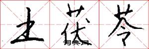 土茯苓怎么写好看