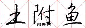 土附鱼怎么写好看