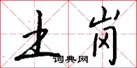 土岗怎么写好看