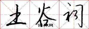 土谷祠怎么写好看