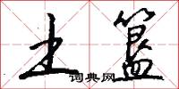 土簋怎么写好看