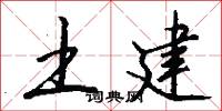 土建怎么写好看