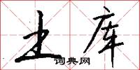 土库怎么写好看