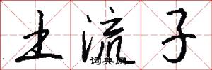 土流子怎么写好看