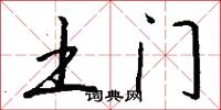 土门怎么写好看