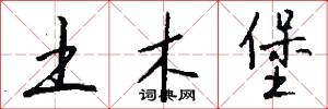 土木堡怎么写好看