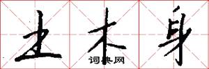 土木身怎么写好看