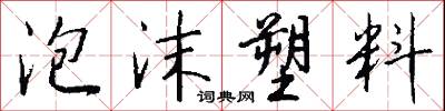 泡沫塑料怎么写好看