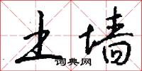 土墙怎么写好看