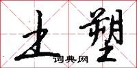 土塑怎么写好看