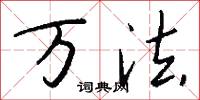万法怎么写好看