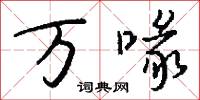 万喙怎么写好看