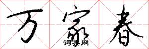 万家春怎么写好看
