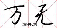 万无怎么写好看