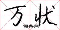 万状怎么写好看