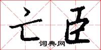亡臣怎么写好看