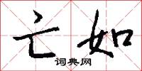 亡如怎么写好看
