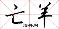 亡羊怎么写好看