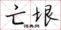 亡垠怎么写好看