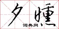 夕曛怎么写好看