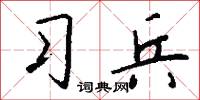 习兵怎么写好看