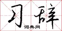 习辞怎么写好看