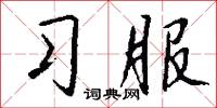 习服怎么写好看