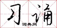 习诵怎么写好看