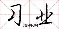习业怎么写好看